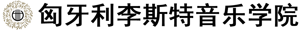 匈牙利李斯特音乐学院logo